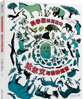 科学家如何思考:达尔文与物种起源