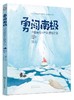 勇闯南极——中国南极科考队建站之旅 商品缩略图0