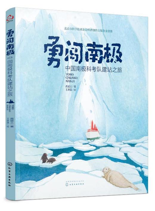 勇闯南极——中国南极科考队建站之旅 商品图0