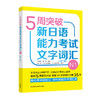 5周突破新日语能力考试文字词汇N1(第三版) 商品缩略图0