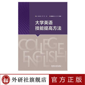 大学英语技能提高方法