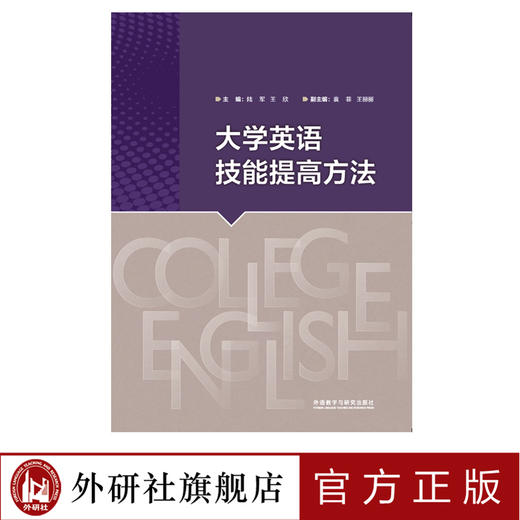 大学英语技能提高方法 商品图0