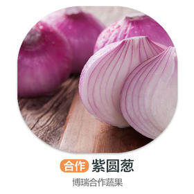 紫圆葱（严选）（±50g/份）