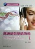高级商务英语听说1（含MP3光盘1张） 商品缩略图0