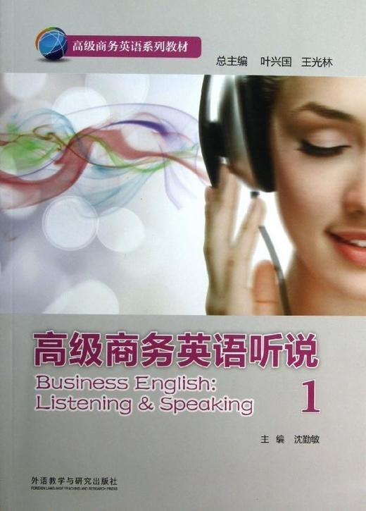 高级商务英语听说1（含MP3光盘1张） 商品图0
