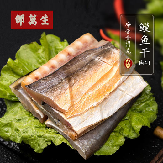 上海邵万生鳗鱼干500g南北干货腌腊肉制品 商品图1
