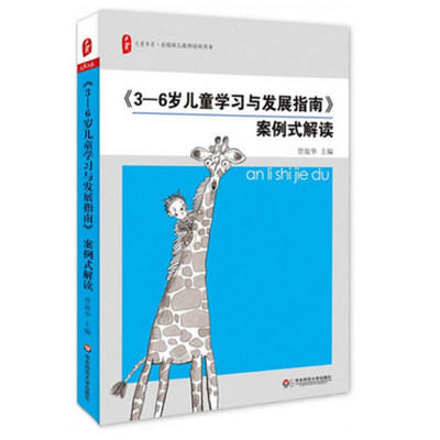 全国幼儿教师培训用书：《3-6岁儿童学习与发展指南》案例式解读 商品图0