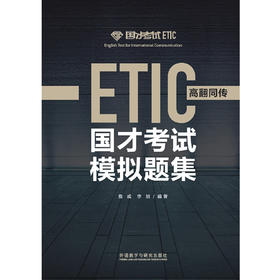 国才考试模拟题集（高翻同传）