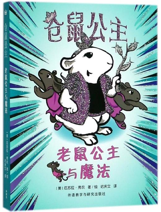 仓鼠公主.老鼠公主与魔法 商品图0