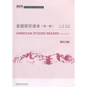 美国研究读本（第一辑）（修订版）