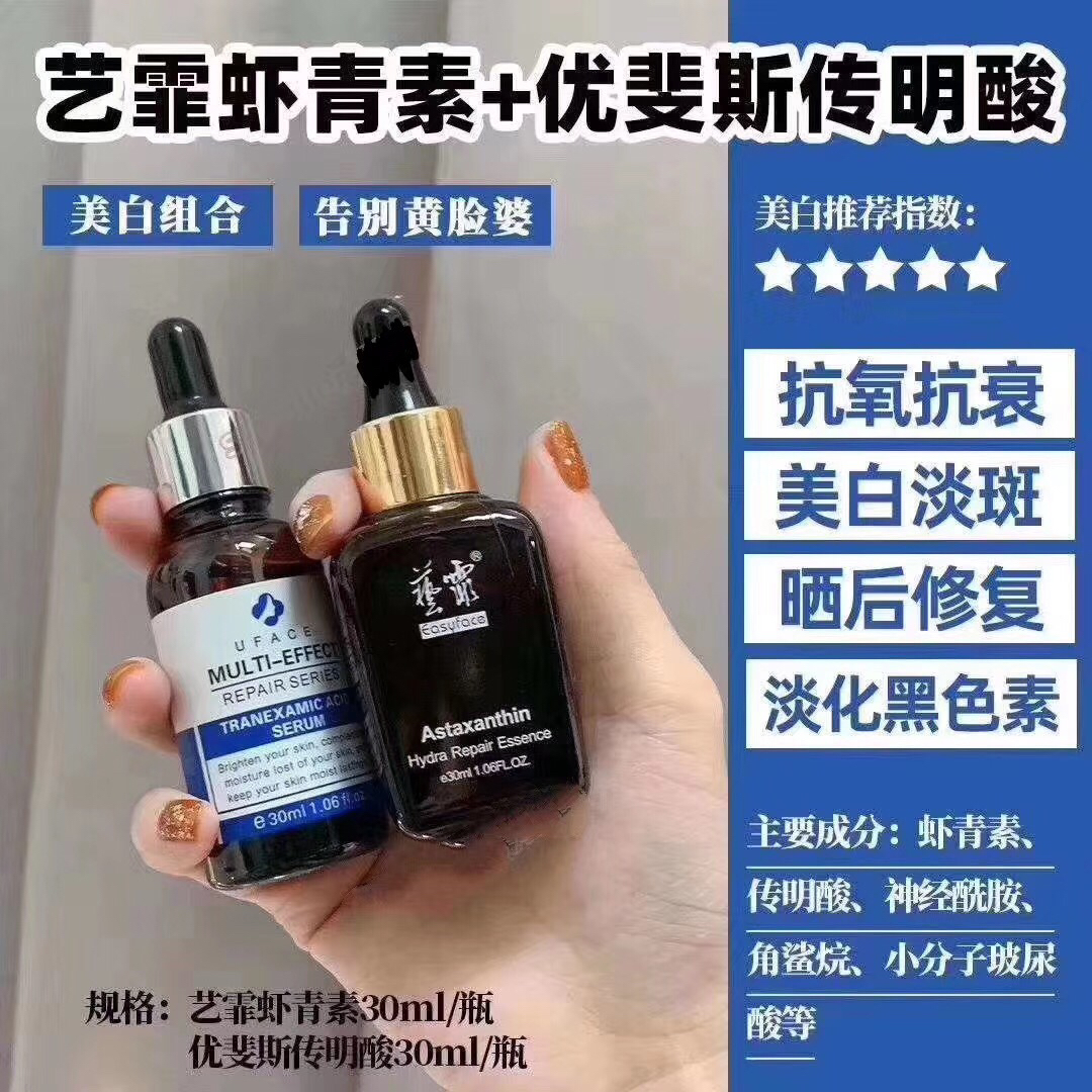 包邮国货之光！医美星星艺霏虾青素30ml+优雯斯传明酸30ml 上海九院皮肤科专用CP 换皮大法！