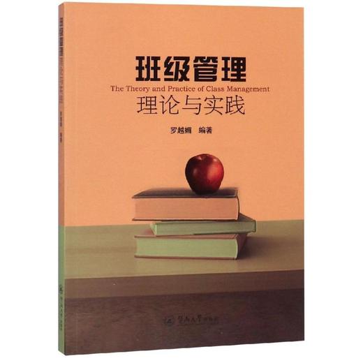 班级管理理论与实践 商品图0