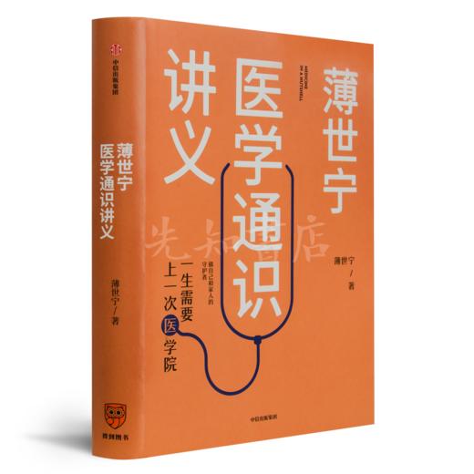 薄世宁《薄世宁医学通识讲义》 商品图1