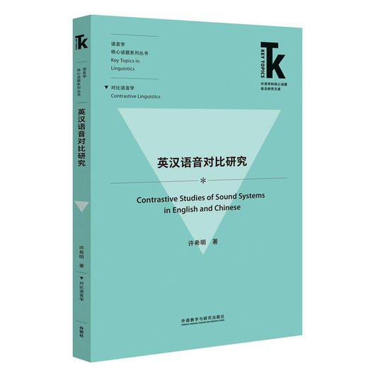 英汉语音对比研究 商品图0