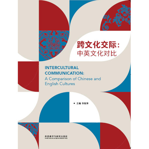 跨文化交际:中英文化对比(2023版) 商品图0