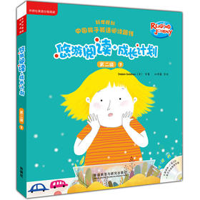 悠游阅读·成长计划 第二级3（点读书）（6册读物+1张CD+亲子共读指导手册）