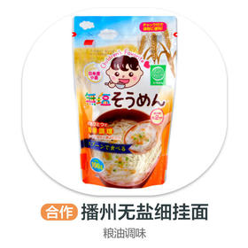 播州无盐细挂面（合作）