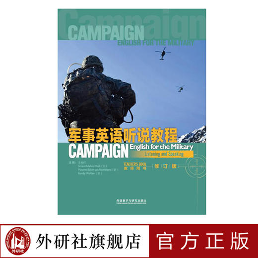 军事英语听说教程（修订版）教师用书 商品图0