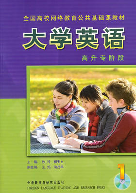 大学英语(1)(高升专阶段)附一张CD-ROM光盘2017