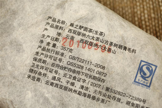 滋味浓酽  解腻涤烦  味之酽圆茶 （2010）​ 商品图3