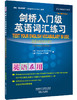 剑桥入门级英语词汇练习(第二版中文版) 商品缩略图0