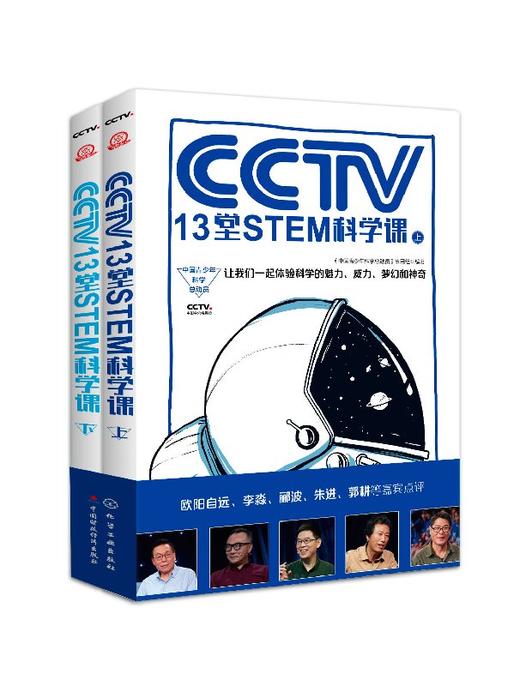 中国青少年科学总动员--CCTV13堂STEM科学课（全2册） 商品图0
