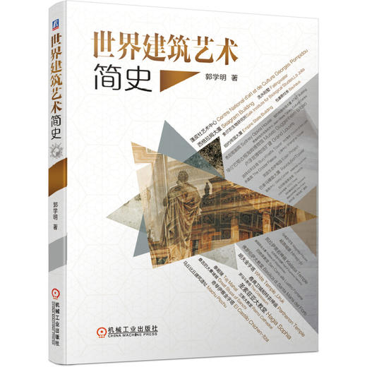 世界建筑艺术简史 商品图0