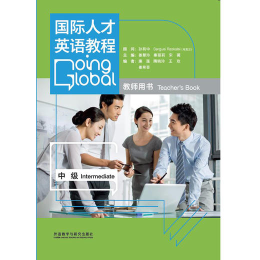 国际人才英语教程 中级 教师用书 商品图0