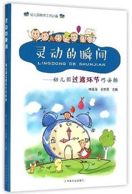 幼儿园教师工作必备：灵动的瞬间-幼儿园过渡环节巧安排