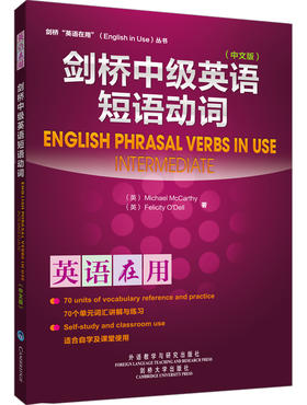 剑桥中级英语短语动词(中文版)(英语在用丛书）