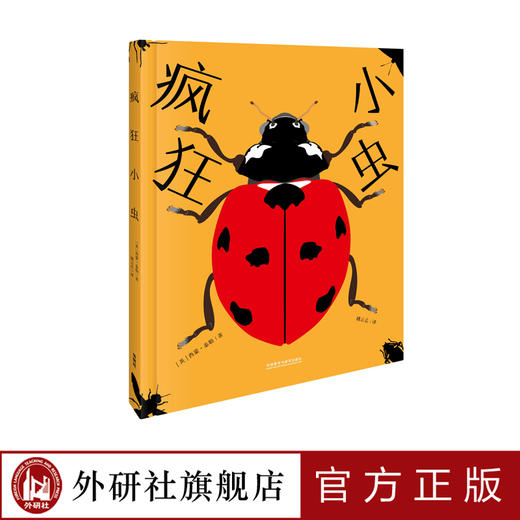 疯狂小虫 入选中华科普图书榜 百余幅精美大图展示昆虫精致细节 兼具艺术性和科学性  一场与昆虫的美丽邂逅 商品图0