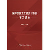 【正版现货】保障农民工工资支付条例学习读本 范家茂著 中国建材工业出版社 商品缩略图1
