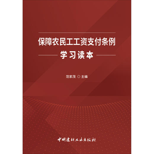 【正版现货】保障农民工工资支付条例学习读本 范家茂著 中国建材工业出版社 商品图1