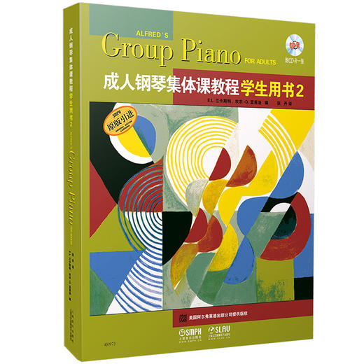 成人钢琴集体课教程学生用书2 附CD 商品图0