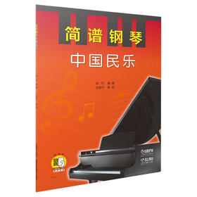 简谱钢琴 中国民乐 扫码赠送配套视频 郑巧编著 方若宁策划