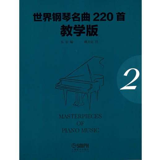 世界钢琴名曲220首2 教学版（第二册） Masterpieces Of Piano Music 商品图1