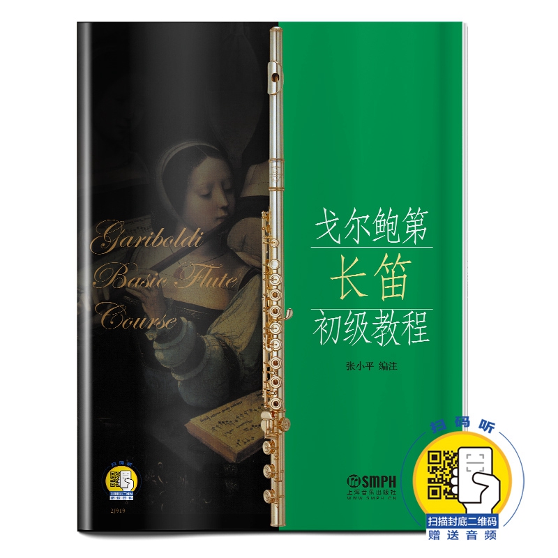 新版 戈尔鲍第长笛初级教程 扫码赠送音频 张小平编注 上海音乐出版社自营