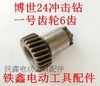 【货号00623】博世24冲击钻一号齿轮24电锤齿轮21齿轻型电锤配件 商品缩略图0