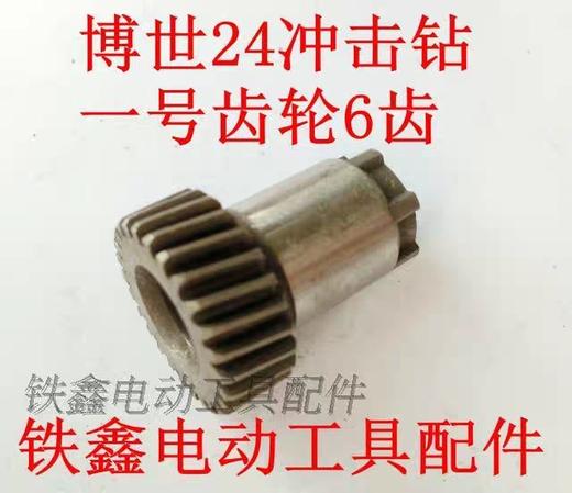 【货号00623】博世24冲击钻一号齿轮24电锤齿轮21齿轻型电锤配件 商品图0