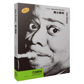 爵士豪杰 20世纪作曲家系列 “十三五” 国家重点图书出版规划项目 珍贵的作曲家传记