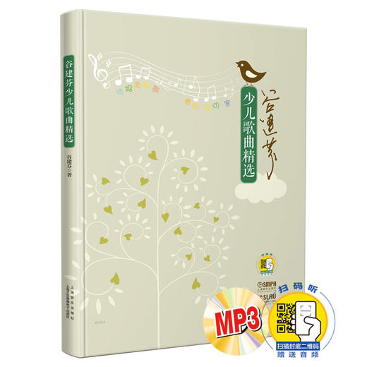 谷建芬少儿歌曲精选 附MP3一张 扫码赠送音频双版本 新学堂歌后谷建芬老师全新力作 商品图0