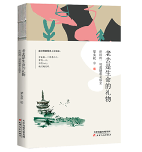 老去是生命的礼物