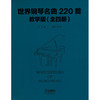 世界钢琴名曲220首教学版 套装版共4册 Masterpieces Of Piano Music 商品缩略图1