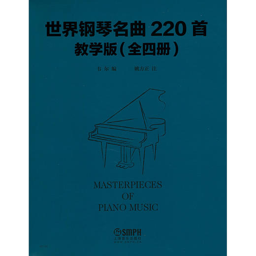 世界钢琴名曲220首教学版 套装版共4册 Masterpieces Of Piano Music 商品图1