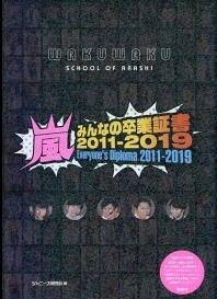 嵐 みんなの卒業証書2011-2019