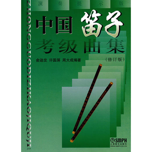 中国笛子考级曲集(修订版) 许国屏 俞逊发 周大成 商品图1