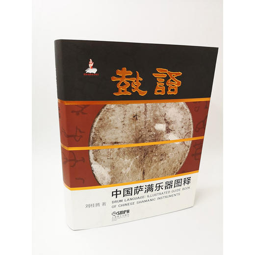 鼓语 中国萨满乐器图释 刘桂腾 著 精装 乐器谱系 文化阐释 彩版呈献 1000张珍贵图像 商品图1