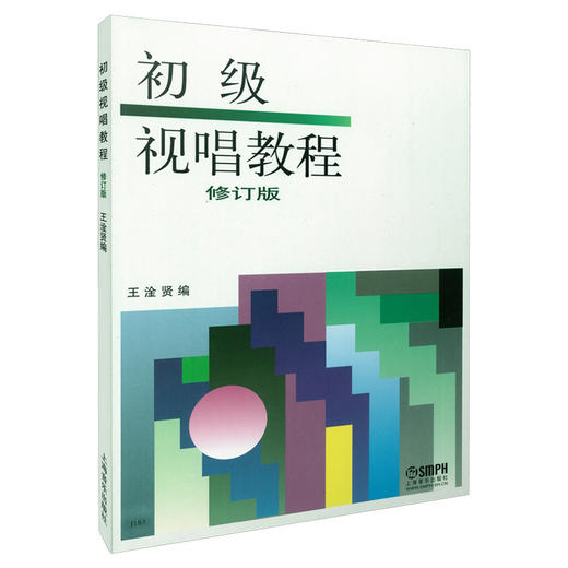 初级视唱教程修订版 王淦贤编 商品图0