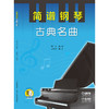 简谱钢琴 古典名曲 扫码赠送配套视频 郑巧编著 方若宁策划 商品缩略图1