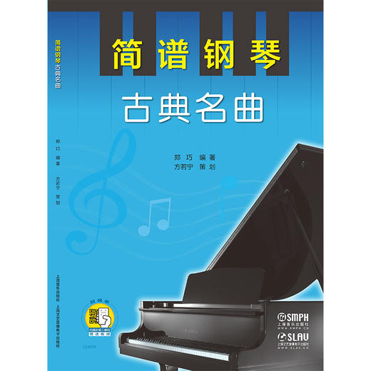 简谱钢琴 古典名曲 扫码赠送配套视频 郑巧编著 方若宁策划 商品图1